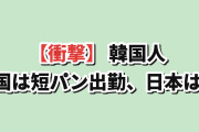 【衝撃】韓国人「韓国はショートパンツ出勤、日本は…」
