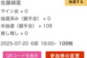 【速報】 佐藤綺星ｃ色紙サイン会109回抽選した結果ｗｗｗｗｗｗｗｗｗｗｗｗｗｗｗｗｗｗｗｗｗｗｗｗｗｗｗ