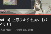 【画像】声優・加藤英美里さん、長時間配信してしまうｗｗｗｗｗｗ