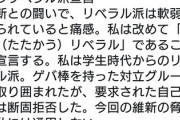 立憲民主党・菅直人が武闘派宣言 「リベラル派は軟弱と見られている、私は学生時代ゲバ棒を持った対立グループに取り囲まれたが」→１万いいね