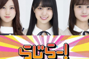 【乃木坂46】星野みなみ×賀喜遥香×掛橋沙耶香 来週『らじらー！サンデー』登場！