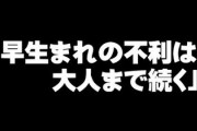 「早生まれ（1月～3月生まれ）の不利は大人まで続く」　東京大学大学院教授が研究結果発表