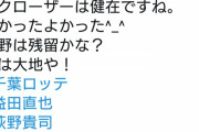 ロッテファンのオジサン？「益田残留やったぜ！後は大地や！」