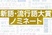 【画像】SNS流行語大賞 ついに本家の流行語大賞を超えるｗｗｗｗｗｗ