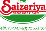 【経済】 サイゼリヤ、テイクアウトメニュー一層拡充！限定商品の「エビクリームグラタン」や肉料理、イタリア前菜を追加ｗｗｗ