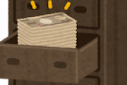 【質問】タンス預金☜コレばれる？？？？？？