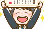 就活において最強だといわれている資格wwww