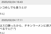 爆サイ民「今日はスロ勝ったからチキンラーメンに卵入れて食べるでぇ(^.^)」
