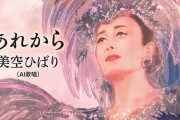 【悲報】美空ひばりの「AI」、大炎上してしまう・・・