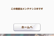 【ウマ娘】ガチャ詳細画面の不具合、なんでわざわざメンテナンスにしたの？←「こういう理由じゃない？」