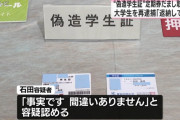 実在しない架空の大学の学生証を自作、通学定期を騙し取った男を逮捕