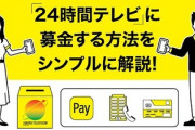 【コロナ集金】24時間テレビ「募金持ってこなくていいぞ！」⇒新たに「銀行振込・クレジットカード・QRコード」意地でも募金集める
