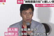 「チュートリアル」徳井さんの会社、1億2000万円の所得隠し 3年間無申告　東京国税局