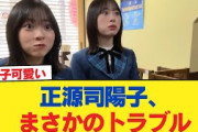 【日向坂46】正源司陽子、まさかのトラブル。映像をよく確認した結果…【日向坂46HOUSE】#日向坂46 #日向坂 #日向坂で会いましょう #乃木坂46 #櫻坂46