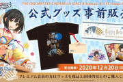 【デレマス】THE IDOLM@STER CINDERELLA GIRLS Broadcast & LIVE Happy New Yell !!! チケット受付&公式グッズ事前販売スタート