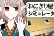 【にじさんじ】1日目で客3人を開店から閉店まで待たせ続けたエルフのおにぎり屋草