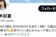 【速報】ついに俺たちのあやかちゃんが個人Twitter開始