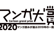 マンガ大賞2020、ノミネート12作品が決定！！