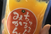 うっかり瀧野、携帯と間違えて「ちゅるるんみかん」を持ってくる