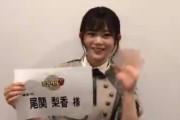 ノブコブ吉村さんもハマった欅坂46の愛されキャラ尾関梨香にくりぃむしちゅー上田さんもハマるのか！？今夜10/23放送「ミラクル9」出演告知コメント動画が公開中
