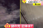「ママーUFO」正体は？札幌の夜空に現れたナゾの光！