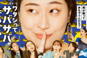 【朗報】あの自称サバサバ女のドラマがついに放送される　16日まで見逃し配信中だから急げ！