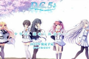 『D.C.5 ～ダ・カーポ5～』の予約受付が開始！さらに公式サイトもオープン