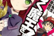 「はたらく魔王さま！」って7年前のアニメ知ってるやついる？wwwwwwww