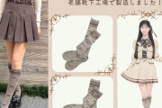 【朗報】🧦 AKB公式ソックスが完売w w w w w w w w w w w w 🧦