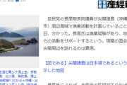 【朗報】長尾議員、尖閣諸島で漁業活動を計画「わが国固有の領土で漁業を行うというだけ」現職の国会議員が尖閣を訪れるのは異例。