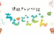 【悲報】 ちむどんどんとかいう沖縄人ネガキャン朝ドラ