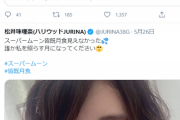 【悲報】松井珠理奈が芸能ニュースに引用コメントしまくっててお前らみたいになってるんだがｗ