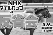 5/9(日) 第26回NHKマイルカップ(GⅠ) 反省会