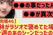 【日向坂46】若林さんが言ってた件、これだったのか・・・・！