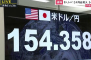 ネット「1ドル154円はヤバい」←実際何がヤバいの？