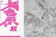 3月開幕の東京藝大「大吉原展」が炎上→中止求める声も…主催者「負の歴史ふまえ展示」