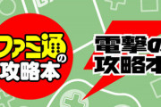 『ゲーム攻略本』という完全に滅びた文化