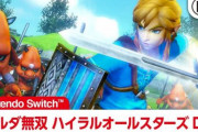 【朗報】Switch「ゼルダ無双ハイラルオールスターズDX」30%オフセールが開催！
