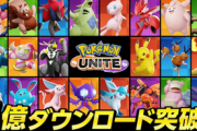 【朗報】「ポケモンユナイト」、1億ダウンロード突破！！