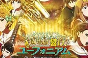 【画像】映画『響けユーフォニアム』の特典、かなり攻める