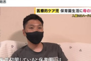 【動画】保育園に障がい児を預ける親、なぜかSNSで炎上中…