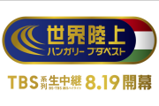 【悲報】世界陸上、明日開幕なのにいまいち盛り上がらず