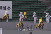 【野球】ソフトバンクのペッパー＆スポット応援団が狂気に満ちていると話題に…動画あり