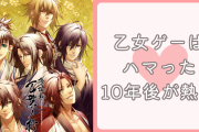 乙女ゲーはハマった10年後が本番！攻略した子はもはや“元彼”で「ちゃんと未亡人になってる」