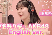 【朗報】英検準1級のAKB新井彩永「名残り桜」を英語で歌ってみた！ 公開 🌸