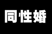 同性婚、20～50代の8割が賛成