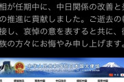 中国が声明　「安倍首相は中日関係の発展推進に貢献しました。ご逝去の報に接し哀悼の意を表します」