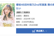 【櫻坂46】田村保乃『2nd写真集』初週29,839部でオリコン第1位に