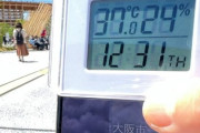 【悲報】SNS「万博会場、気温37℃！！！」5ch「ずっと直射日光で温めた温度計ですやん」