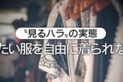 【悲報】女性への「見るハラ」が社会問題化　